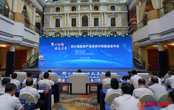 四川省政府產(chǎn)業(yè)投資引導基金發(fā)布會在成都舉行